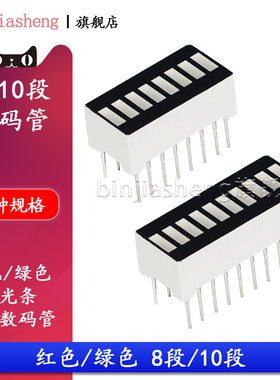 8/10段光条数码管显示模块绿色红色高亮红绿光条十段LED 电量显示