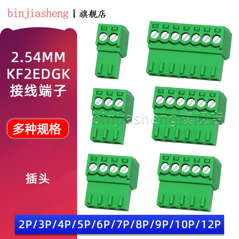 KF2EDGK-2.54mm插拔式接线端子2.54插头连接器2/3/4/6/8/10P