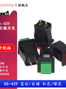 DS-429方形按钮开关 带锁自锁无锁自复位按键开关红色绿色 1A250V