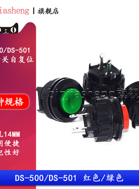 电源开关按钮开关按通DS-500/501红色绿色无锁开关自复位开孔14MM
