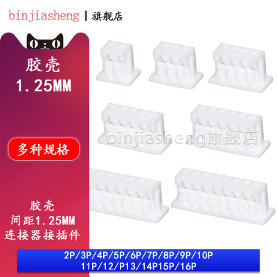 胶壳1.25间距公头插头连接器