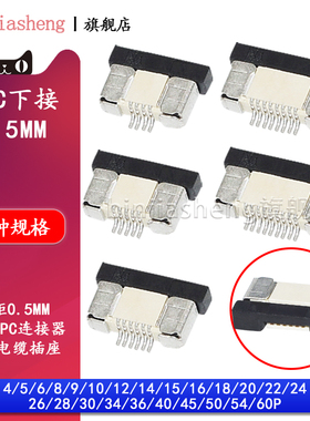 FFC/FPC下接0.5mm软排线插座5 6 8 10 16 20 24 30-60p电缆连接器