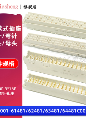 3排48P欧式插座9001-61481 62481 63481 64481C00A直弯针脚公母头