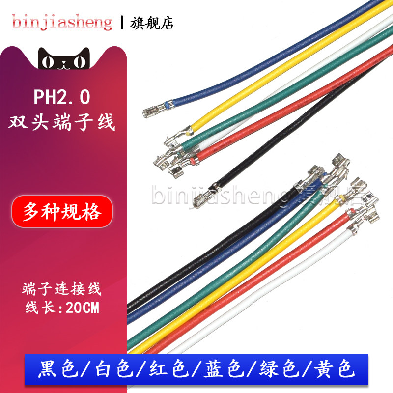 PH-2.0mm端子线 双头压簧片 胶壳端子线电子线连接线20CM长 26#线,电子元器件市场,连接线,淘宝优惠券,粉丝福利购,淘宝优惠卷