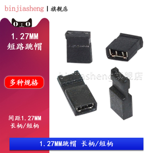 跳线帽 短接块 1.25连接器排针短接跳线帽 跳帽 1.27mm间距