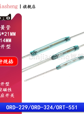ORD324 ORD229 ORT551干簧管2.5*14MM长 常闭常开转换3脚磁控开关