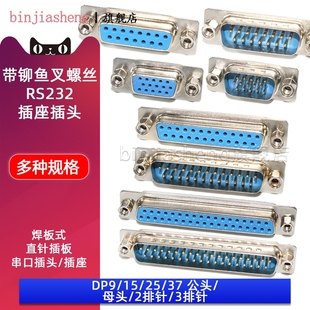 DB9/DP15/25/37圆针带铆鱼叉RS232串口接头焊板式公头母头插头VGA