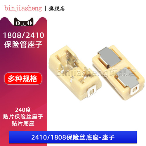 1808/2410保险丝座子binjiasheng