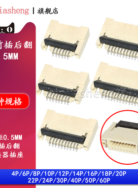 FPC软排线座 前插后翻盖双面接 0.5mm 4P6P10P20P24P30 40 50 60P