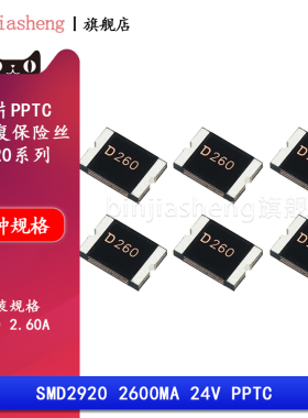 2920贴片自恢复保险丝PPTC 2920 2.6A 2600mA SMD2920-260-24V