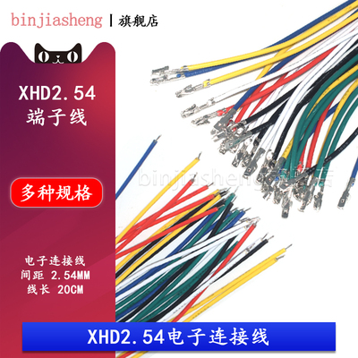 XHD单头端子线连接线XHD2.54mm间距插头电子线胶壳端子连接线20cm