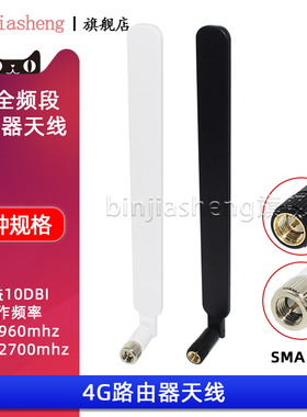 4G无线路由器天线 B315s-936 B310 311B 4G路由2 Pro天线 10dbi 适用外置LTE信号增益天线SMA接口CPE无线WIFI