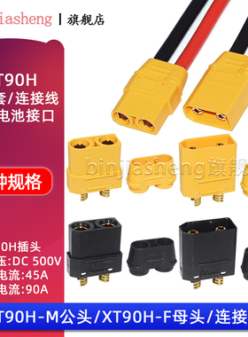 XT90H-M/F公头母头测试锂电池连接器镀金香蕉插头插座航模带100线