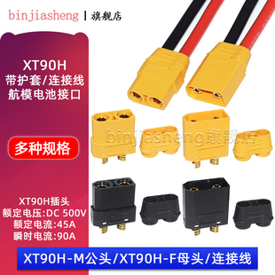 XT90H-M/F公头母头测试锂电池连接器镀金香蕉插头插座航模带100线