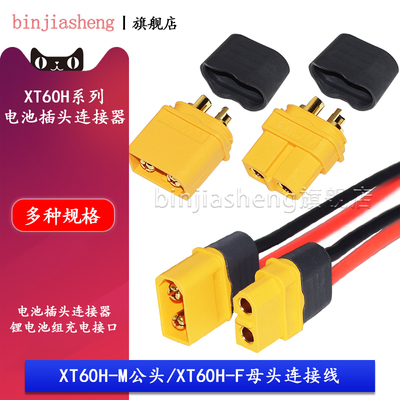 航模连接电池公头母头