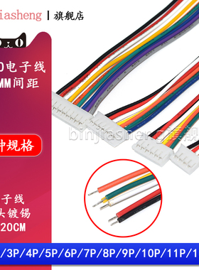 PH2.0电子线2P 3 4 5 6 7 8 9 10P间距2.0mm端子线插头连接线镀锡