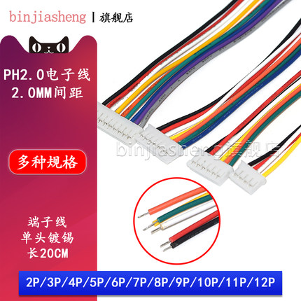 PH2.0电子线2P 3 4 5 6 7 8 9 10P间距2.0mm端子线插头连接线镀锡