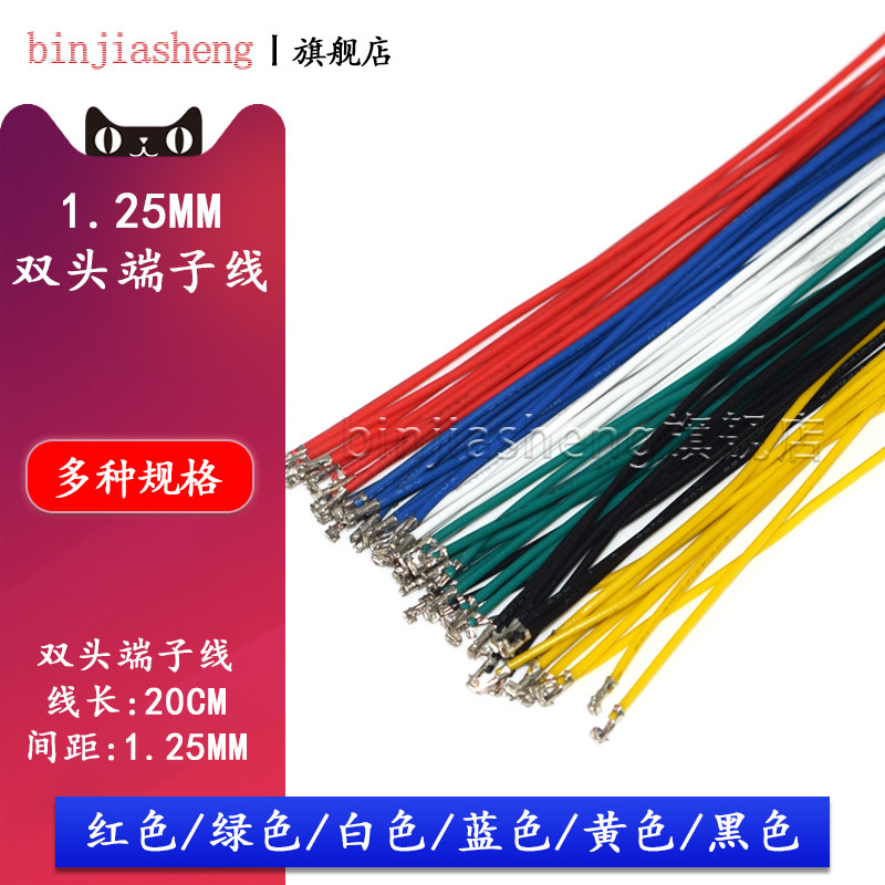 1.25mm间距连接器端子线插头电子线胶壳端子连接线双头打端子20cm