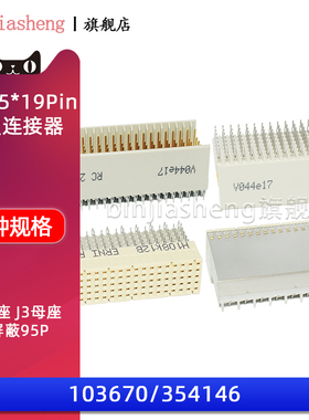 103670 354146背板连接器P3公J3母座95P带屏蔽CPCI直公弯母5*19P