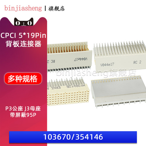 binjiashengCPCI背板连接器
