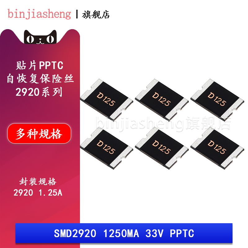 批量价优！2920 贴片自恢复保险丝