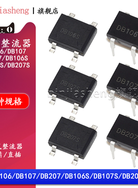贴片/直插DB106 DB107 DB207S单相1000V 2A 1A硅桥式整流器整流桥