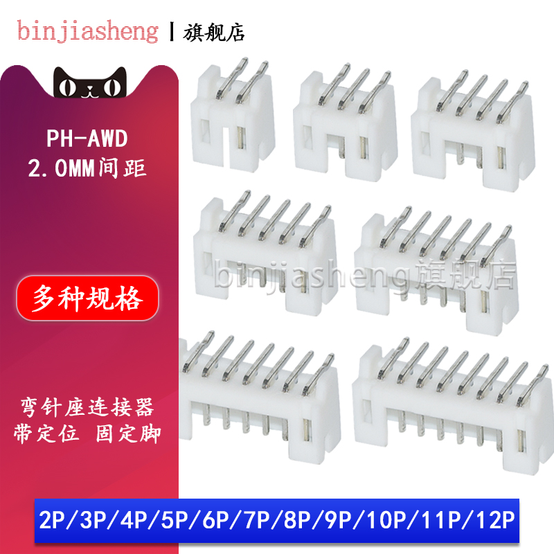 PH-AWD2.0mm间距 连接器 接插件 弯针座