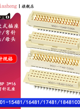 3排48P欧式插座9001-15481 16481 17481 18481C00A直弯针脚公母头