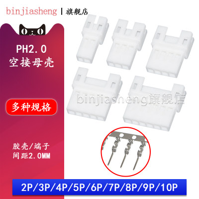 ph2.0空接母壳空中对插胶壳