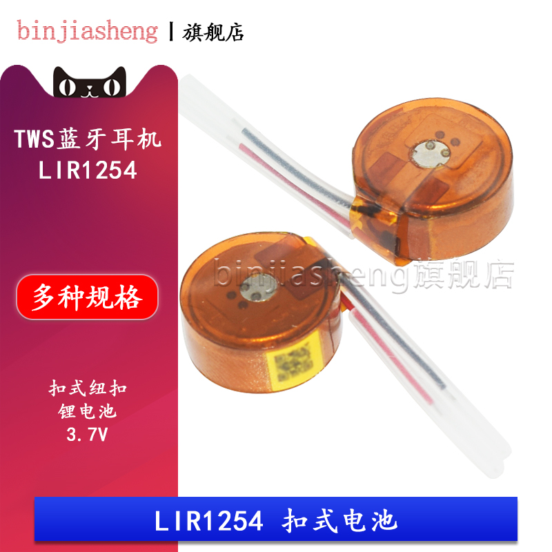 TWS蓝牙耳机LIR1254可充电1254扣式纽扣锂电池手环 3.7V 55mAH-封面