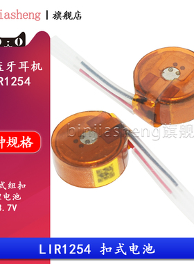 TWS蓝牙耳机LIR1254 可充电1254扣式纽扣锂电池手环 3.7V 55mAH