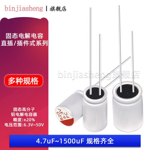 直插固态电解电容6.3V10V16V25V35V4.7/10/22/33/47/100uF-4700uF