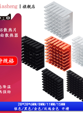 路由内存显卡CPU 散热片28*28*6/8/11/15mm银色/黑色/金色 散热块