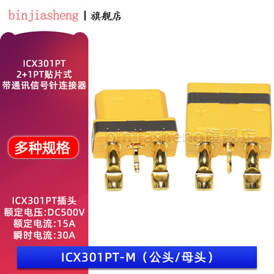ICX301PT30A带信号针板式连 XT30 2+1PT贴片式电池充电接口连接器