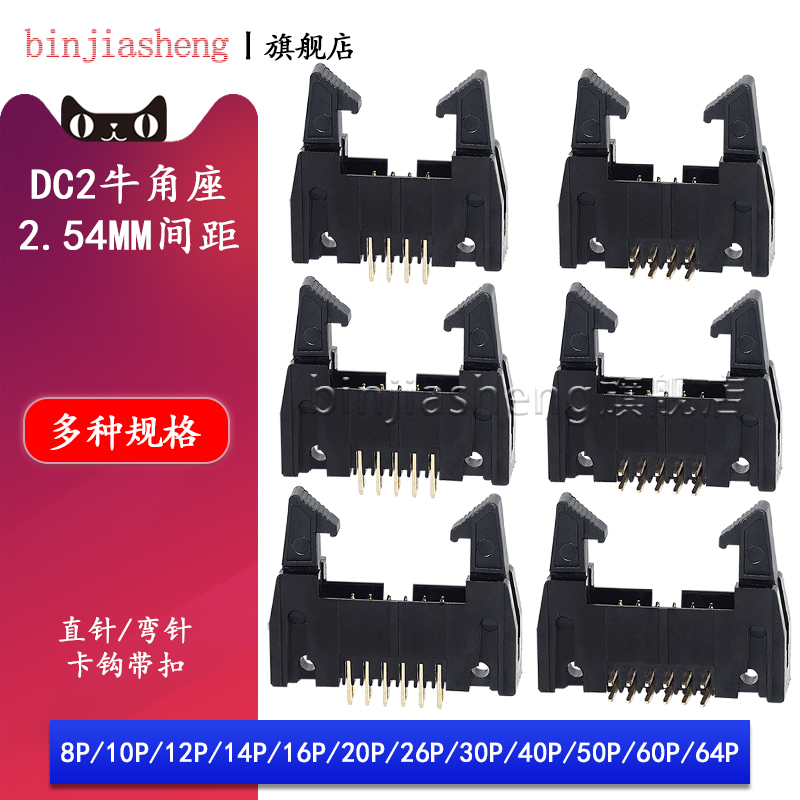 2.54mm牛角座带卡扣插座DC2-8p10 14 16 20 30 40 50 60p直针弯针