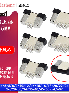 FFC/FPC上接0.5mm软排线插座5 6 8 10 16 20 24 30-50p电缆连接器