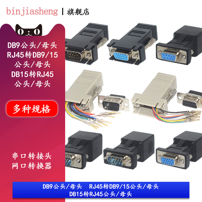 网口转RJ45DB9DB15公头母头