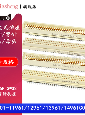 3排96P欧式插座9001-11961 12961 13961 14961C00A直弯针脚公母头