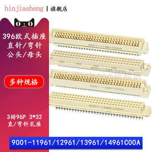 3排96P欧式插座9001-11961 12961 13961 14961C00A直弯针脚公母头