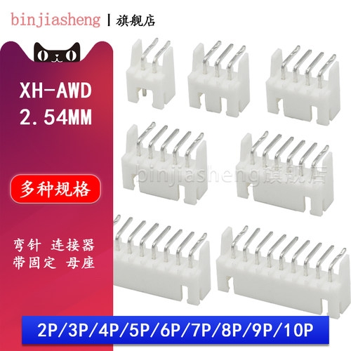 XH-AWD弯针座2P 3 4 5 6 7 8 9 10P连接器2.54mm间距接插件带定位