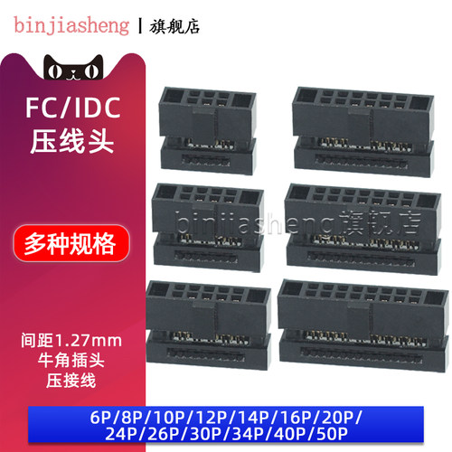 binjiashengIDC/FC压线头1.27mm