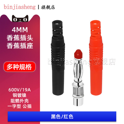 binjiasheng4mm香蕉插头公头