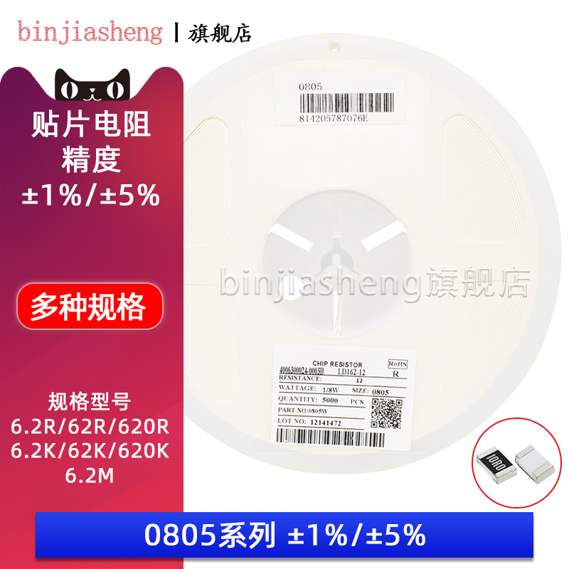 0805贴片电阻精度±1%±5%整盘数量：5K