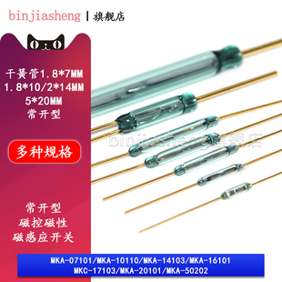 干簧管MKA10110 07101 14103 16101 20101常开型磁控感应接近开关