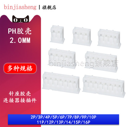 PH-Y胶壳2P 3 4 5 6 7 8 9 10-16P公头接插件插头2.0mm间距连接器