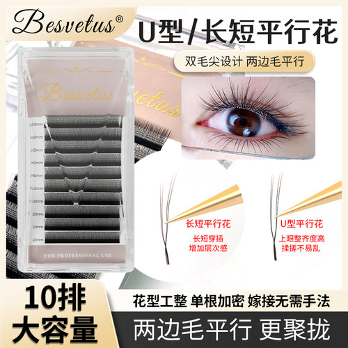 长短U型平行花睫毛毛绒感