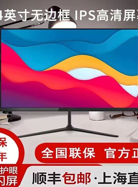 电脑显示器19/20/22/24寸高清1k165hz无边27寸2k监控屏32曲面ips