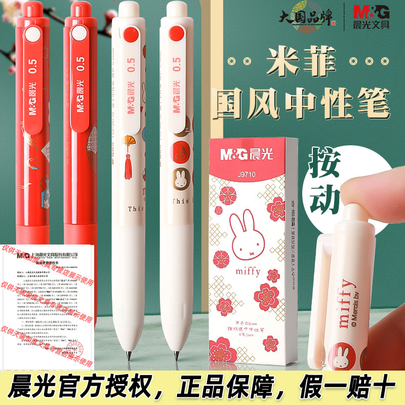晨光按动塑料米菲国风中性笔