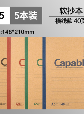 晨光capable笔记本子a5记事本b5简约加厚练习本大中学生软面抄软抄本学生用商务办公无线装订本作业本牛皮纸