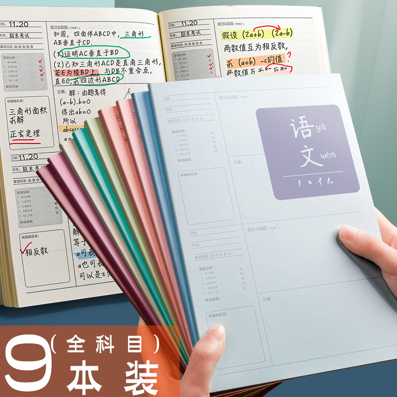 错题本整理改错本科目笔记本小学